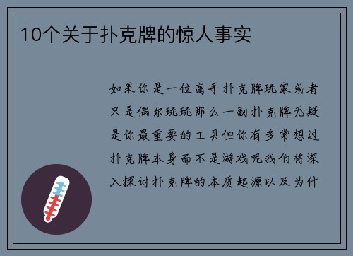 10个关于扑克牌的惊人事实 