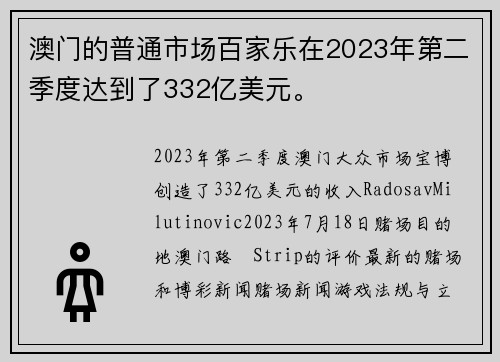 澳门的普通市场百家乐在2023年第二季度达到了332亿美元。