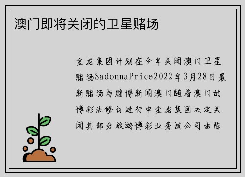 澳门即将关闭的卫星赌场