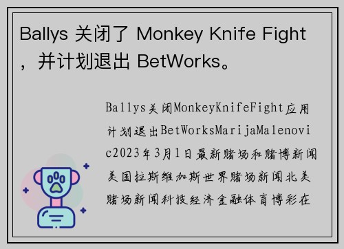 Ballys 关闭了 Monkey Knife Fight，并计划退出 BetWorks。