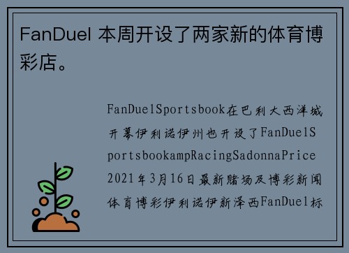 FanDuel 本周开设了两家新的体育博彩店。