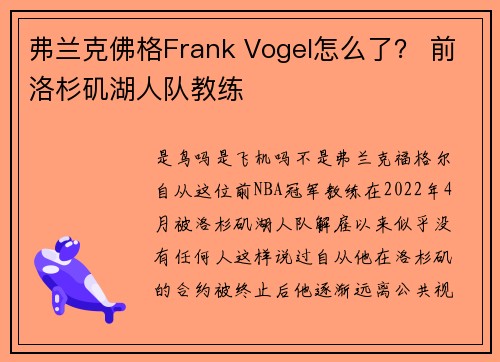 弗兰克佛格Frank Vogel怎么了？ 前洛杉矶湖人队教练