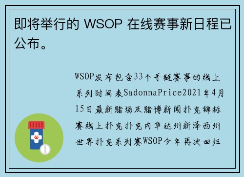 即将举行的 WSOP 在线赛事新日程已公布。