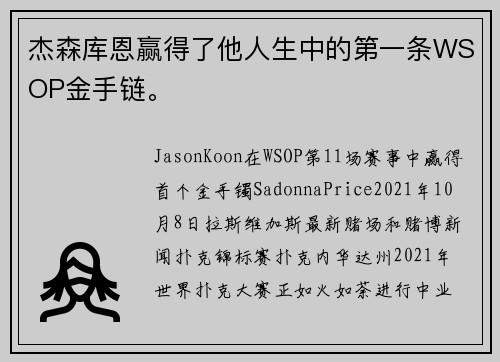 杰森库恩赢得了他人生中的第一条WSOP金手链。