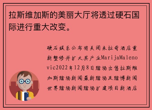 拉斯维加斯的美丽大厅将透过硬石国际进行重大改变。