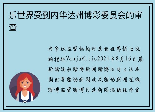 乐世界受到内华达州博彩委员会的审查