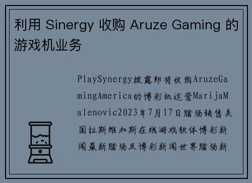 利用 Sinergy 收购 Aruze Gaming 的游戏机业务