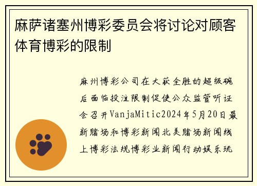 麻萨诸塞州博彩委员会将讨论对顾客体育博彩的限制