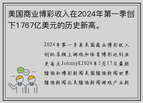 美国商业博彩收入在2024年第一季创下1767亿美元的历史新高。