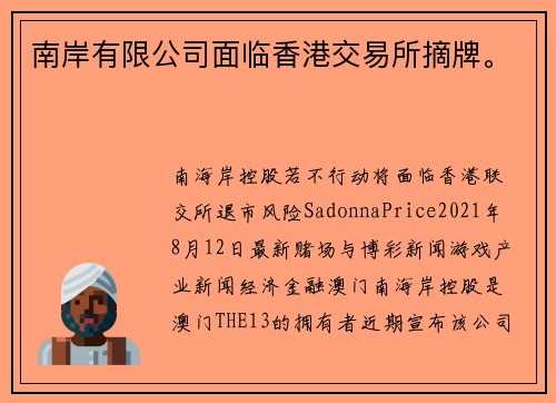 南岸有限公司面临香港交易所摘牌。