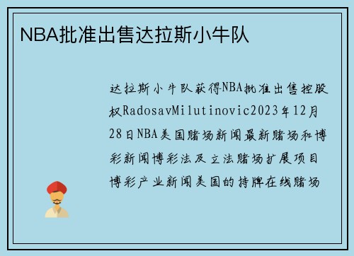 NBA批准出售达拉斯小牛队