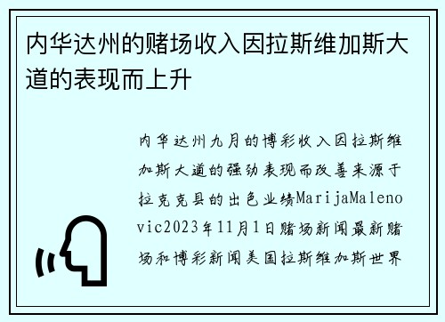 内华达州的赌场收入因拉斯维加斯大道的表现而上升