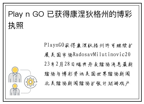 Play n GO 已获得康涅狄格州的博彩执照