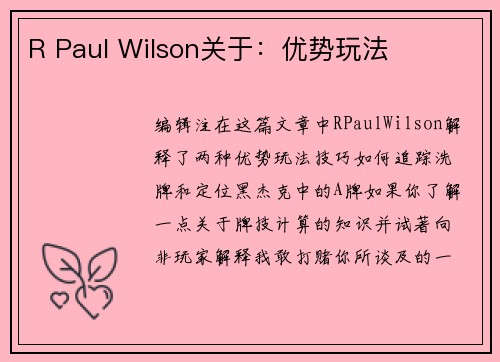 R Paul Wilson关于：优势玩法 