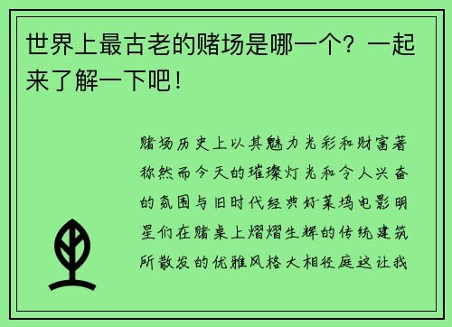 世界上最古老的赌场是哪一个？一起来了解一下吧！