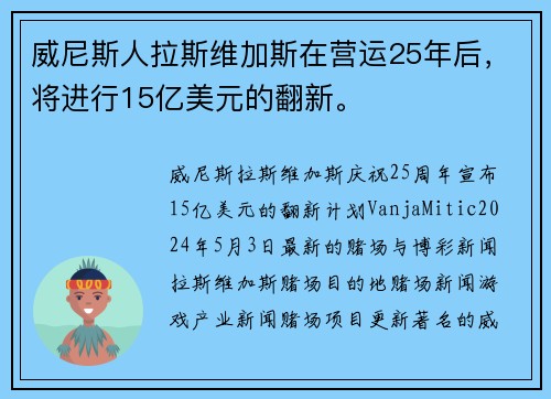 威尼斯人拉斯维加斯在营运25年后，将进行15亿美元的翻新。