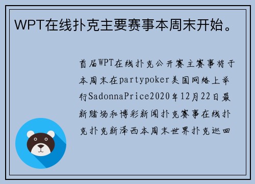 WPT在线扑克主要赛事本周末开始。