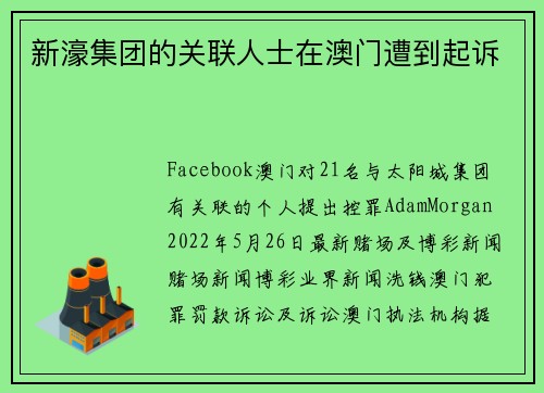 新濠集团的关联人士在澳门遭到起诉