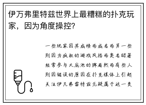 伊万弗里特兹世界上最糟糕的扑克玩家，因为角度操控？