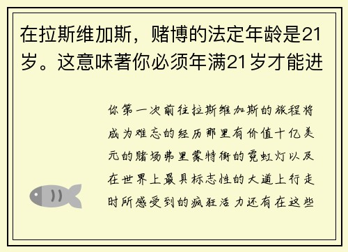 在拉斯维加斯，赌博的法定年龄是21岁。这意味著你必须年满21岁才能进入赌场，参加赌博活动或购买彩票。