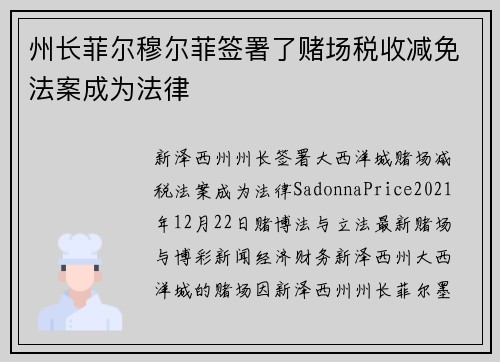 州长菲尔穆尔菲签署了赌场税收减免法案成为法律